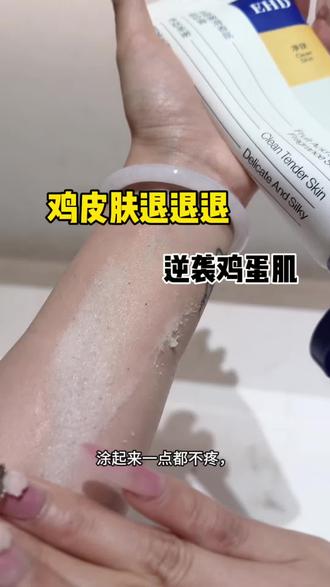 我要在夏天夺回属于我的一切,V我50听我复仇计划
#鸡皮好用 #去鸡皮产品测评 #EHD磨砂膏 #磨砂膏推荐 #复仇计划
