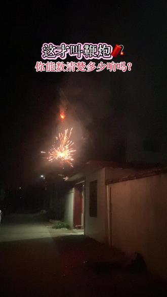 跨年鞭炮🧨,你能数清楚多少响吗?#烟花爆竹 #春节 #过年 #除夕 #农村生活