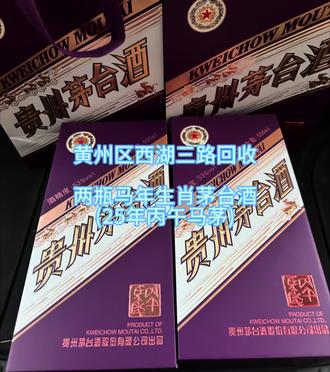 黄州西湖三路酒水回收 两瓶新款26年1899款丙午马年生肖茅台,简称“马茅”经典版。#马年茅台 #茅台 #茅台酒 #回收 #酒水搬运工