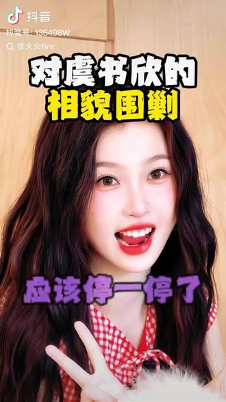 虞书欣跟她早期一模一样啊!#虞书欣 #虞书欣无妄之灾 #潘宥诚造谣 #热度 #抖音🙏🙏🙏