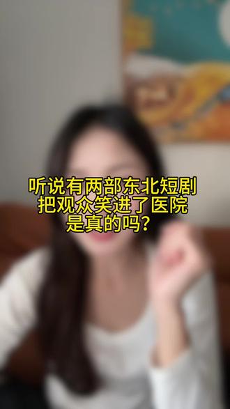听说有两部东北短剧把观众笑进了医院,是真的吗?#短剧推荐 #搞笑 #搞笑短剧 #剧荒推荐