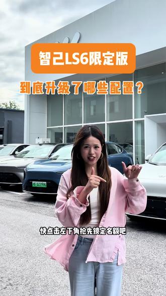 一个视频说清楚智己LS6限定版配置有什么区别 #智己 #上海 #智己LS6 #增程式电动车 #限量