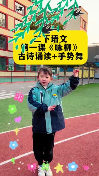 古诗还能这样背!
二年级语文下册必背古诗·手势舞版
一边读一边跳,把春天读进诗里,把快乐跳进心里🌱轻松搞定必背篇目✨
#古诗手势舞 #二年级语文 #小学生必备#每天学习一点点 #教育