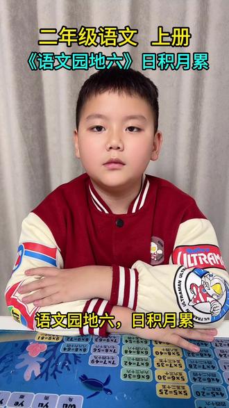 二年级语文上册~《语文园地六》日积月累#学习 #每天学习一点点