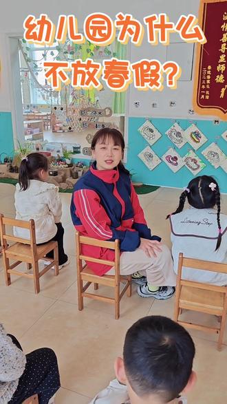 为什么幼儿园没有春假?原因太真实了#春假 #幼儿园 #人间真实 #幼儿园为什么不放春假