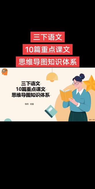 三下语文10篇重点课文思维导图知识体系
#思维导图#小学语文#知识体系构建