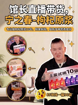 馆长直播带货-宁之春-枸杞原浆
#馆长#台湾#馆长直播#馆长来了#台湾网红