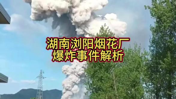 湖南浏阳华盛烟花厂爆炸事件解析#湖南烟花爆炸 #烟花爆竹安全 #爆炸现场蘑菇云 #工厂突发爆炸 #湖南爆炸
