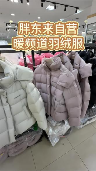 胖东来暖频道羽绒服
#胖东来