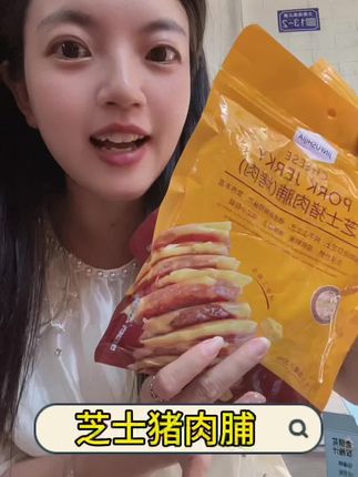芝士猪肉脯?确实😋好吃😋#美食 #解馋 #强烈推荐 #芝士 #猪肉脯