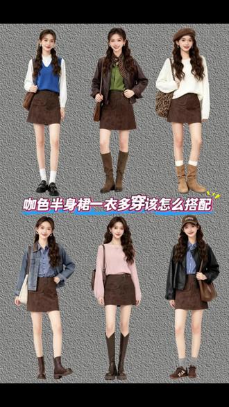 一衣多穿 | 咖色短裙秋冬实用搭配思路秋冬必备单品!这条咖色短裙太好穿了,谁说秋冬不能穿短裙?这条咖色短裙真的让人爱不释手。和姐妹聚会随便一搭,拍照超级上镜!它最吸引人的地方就是超级百搭!#一周不重样穿搭 #创作者中心 #创作灵感 #短裙穿搭 #穿搭
