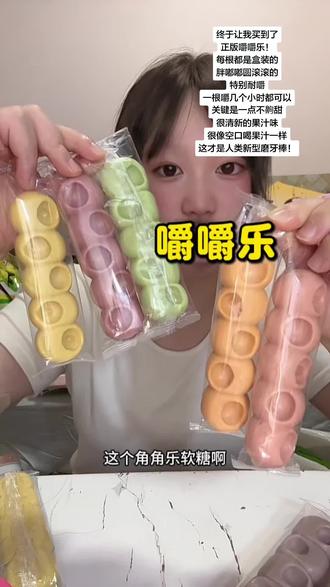 一根可以嚼好久真的好解压#嚼嚼乐 #糖果