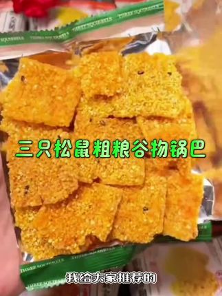 #三只松鼠粗粮谷物锅巴#今日美食分享#舌尖上的美食#左下角视频链接购买同款