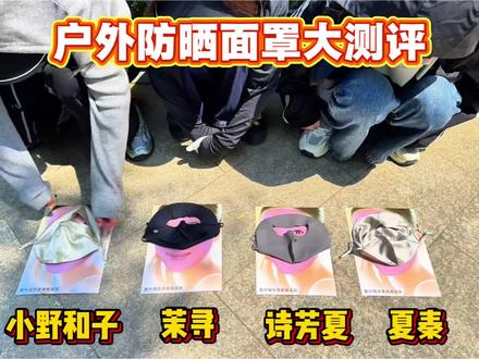 热门防晒面罩大PK!有你在戴的吗 #防晒#防晒面罩 #诗芳夏防晒面罩#好物分享 #夏秦@DOU+小助手@抖音小助手