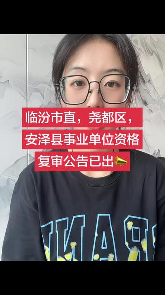 临汾3地资格复审公告已出,材料不对,直接刷!#临汾事业单位#临汾市直复审#尧都区事业单位复审#安泽县事业单位复审#临汾金钥匙公考