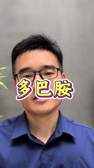 孩子为什么会沉迷—多巴胺 #家庭教育 #育儿 #亲子关系 #多巴胺 #沉迷