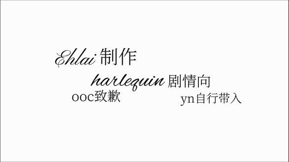 “记得…你的眼睛将会亮着,我的手臂将会挥着” #怪胎马戏团 #harlequin #剧情向
“Ma‘am…我等你…”