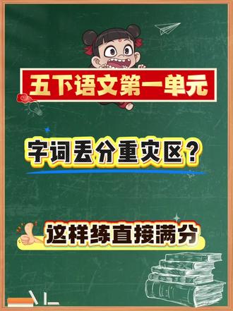 五下语文第一单元字词丢分重灾区?这样练直接满分#五下语文 #五年级下册语文 #字词积累 #基础 #必考考点