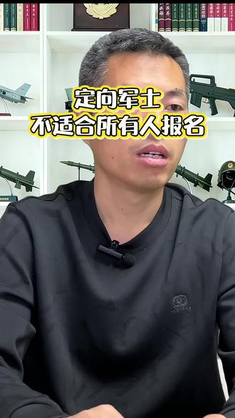 什么样的孩子不适合报定向军士#参军入伍#参军知识分享#定向军士#廊坊定向军士培养#家长必读