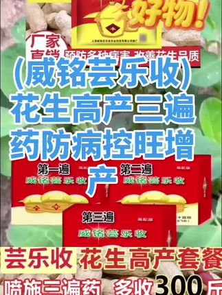 威铭芸:/ 乐收花生高产三遍药高产防病套餐增产叶面控旺防早衰膨果#服务三农支持三农 #强烈推荐