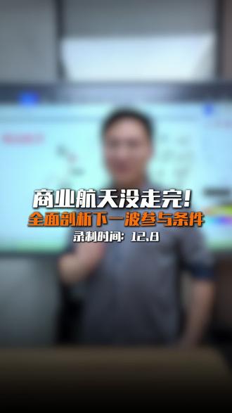 商业航天没走完!#股市 #商业航天 #短线