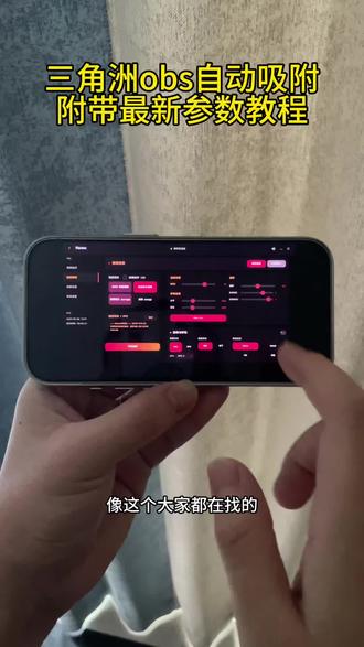 《爆发资源库》大家都在找的三角洲obs吸附参数下载教程来啦#三角洲 #三角洲obs参数 #三角洲obs吸附教学 #obs吸附 三角洲obs吸附教程