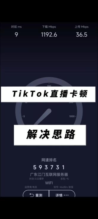 TikTok直播卡顿的底层逻辑和解决思路 #TikTok直播#专线