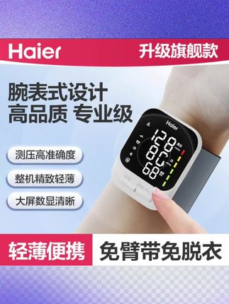 Haier/海尔手腕式电子血压计测量仪家用便携老人一键自动精准测量语音充电款#血压计#老人血压仪#充电血压计#家用好物 #无限回购的宝藏单品