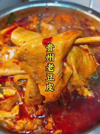 贵州老豆皮,推荐姐妹们入手,#豆皮 #凉拌 #火锅 #炒菜