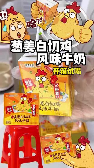 姜葱白切鸡很正常,纯牛奶很正常,都是我喜欢的,但两种走在了一起呢?😂开箱试喝!会不会鸡有鸡味? #风行牛奶 #姜葱白切鸡牛奶 #风行牛奶广州老字号 #牛奶 #美食评测