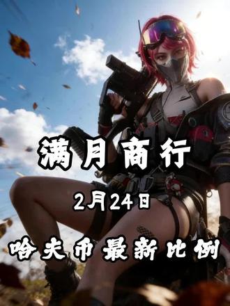 2月24日三角洲哈弗币最新比例#三角洲 #三角洲行动 #三角洲哈弗币 #哈弗币 #哈弗币变现