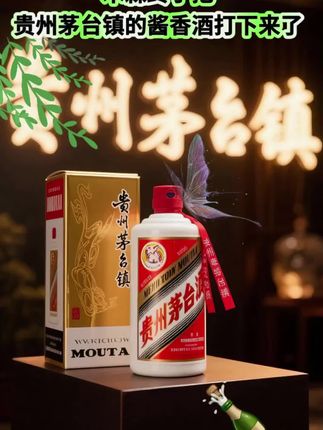 贵州茅台镇酱香酒终于打下来了!#木森推荐 配料精选高粱、小麦,配以澄澈赤水。遵循传统工艺,端午踩曲、重阳投料,经九次蒸煮、八次发酵、七次取酒,再陈酿勾调。酒液澄澈,色泽微黄如琥珀。轻嗅,焦香、糊香交织,酱香醇厚优雅。浅尝,口感醇厚丰满,绵柔细腻,舌尖舞动着酸甜苦咸鲜的和谐奏鸣,咽下后回味悠长,空杯留香持久。 #强烈推荐 #贵州茅台镇 #酱香白酒#白酒 @抖加🔥上热门🔥dou+🔥热点宝 @DOU+小助手
