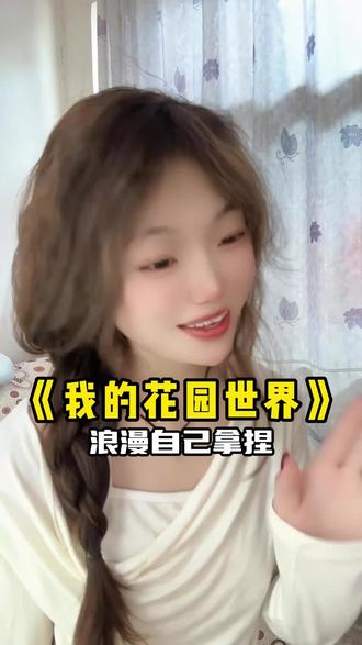 浪漫自己拿捏#我的花园世界 #玩游戏送真花
