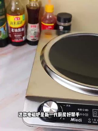 家用电磁炉#强烈推荐 #厨房好物 #好物推荐🔥 #好物推荐达人 #厨房必备神器