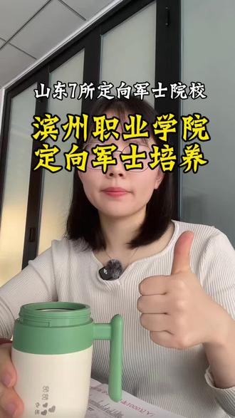 山东省内7所定向军士院校之一滨州职业学院定向军士的专业介绍录取分数。#定向军士#定向士官 #高考#滨州职业学院 #高三家长必看