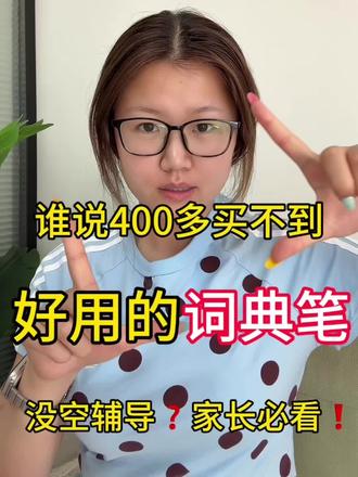 谁说400多买不到好用的词典笔! 给大家推荐一个我家孩子用下来还不错的词典笔(海贝熊词典笔)
#词典笔#点读笔#海贝熊词典笔#618#真实生活分享计划