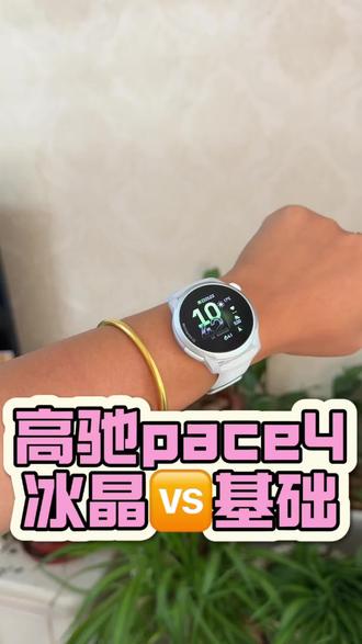 高驰pace4冰晶配色上线,你喜欢基础配色还是冰晶款呢? #运动手表#高驰手表#高驰新功能 #国补 #五一出游穿搭