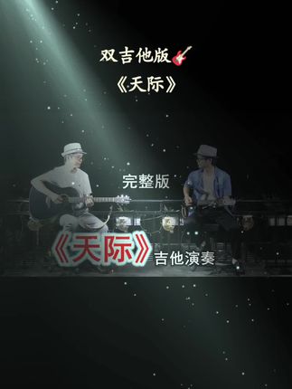 发布本作品已经过 素民谣老师同意! #原创视频 #吉他演奏 #爱音乐爱生活
