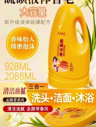 硫磺净爽皂液沐浴露洁面洗发沐浴三合一滋润保湿持久留香大容量#沐浴露 #保湿沐浴露 #大容量沐浴露
