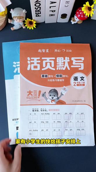 开心2026春季下册新版活页默写,活页计算上新了,这套练习册太让家长省心了,同步新教材,新题型,难题还可以看视频讲解,每天10分钟一课一练,夯实语文数学基本功#寒假预习#活页默写#活页计算#开学必备#同步训练