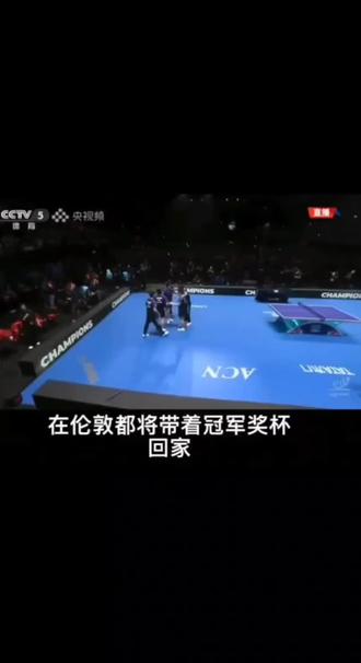世乒赛冠军属于这支默契十足的队伍,每个人都是不可或缺的一环!#王楚钦 #梁靖崑 #林诗栋#伦敦世兵赛#国乒队