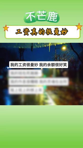 我上班只干三件事:把尿喝白,把电充满,把事搅黄#抽象日常 #上班精神状态 #不芒鹿 #逆天