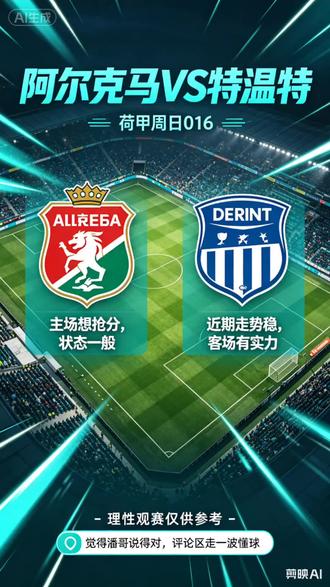 阿尔克马 vs 特温特 #荷甲 #阿尔克马vs特温特 #潘哥推荐 #足球赛事分析