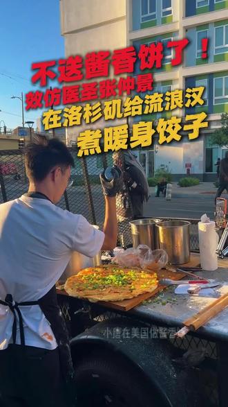 不送酱香饼了!效仿医圣张仲景,在美国洛杉矶街头给流浪汉们煮中国饺子!#小唐酱香饼#随拍#个人生活#真实记录#美食展示