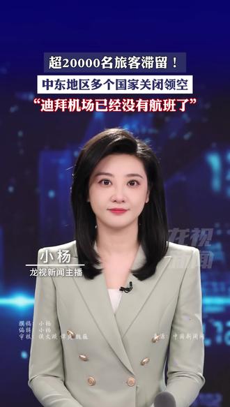 超20000名旅客滞留!“迪拜机场已经没有航班了”#小杨 #主播说新闻 #迪拜机场已经没有航班了