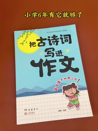 新华书店和岳麓书社强强联合出版,教孩子用古诗词写出高分作文。#好书推荐 #课外阅读#高分作文