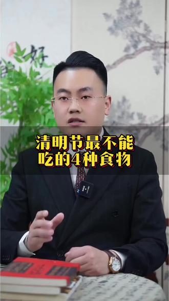 清明不吃四物 #传统文化#传统习俗#清明节