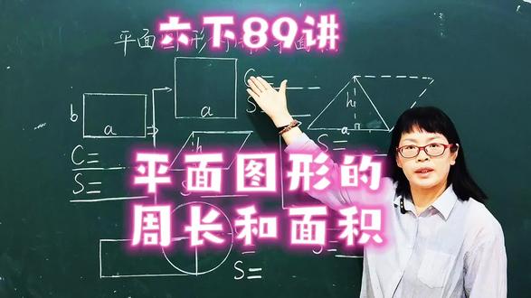 苏教六下89讲,今天我们来复习平面图形的周长与面积,理解公式的由来并熟记#数学基础重要性 #总复习