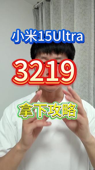 !LCAWa5Dei1QfOOfz! CA3576 小米15 Ultra 3219拿下攻略。保姆级教程,赶紧试试。#小米15ultra #小米15 #小米15pro #小米手机 #性价比手机