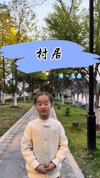 第35集|村居
『译文』农历二月,青草渐渐发芽生长,黄莺飞来飞去,轻拂堤岸的杨柳陶醉在春天的雾气中。村里的孩子们早早就放学回家,赶紧趁着东风把风筝放上蓝天。#儿童背古诗 #村居 #国学经典 #古诗朗诵打卡计划 #草长莺飞二月天